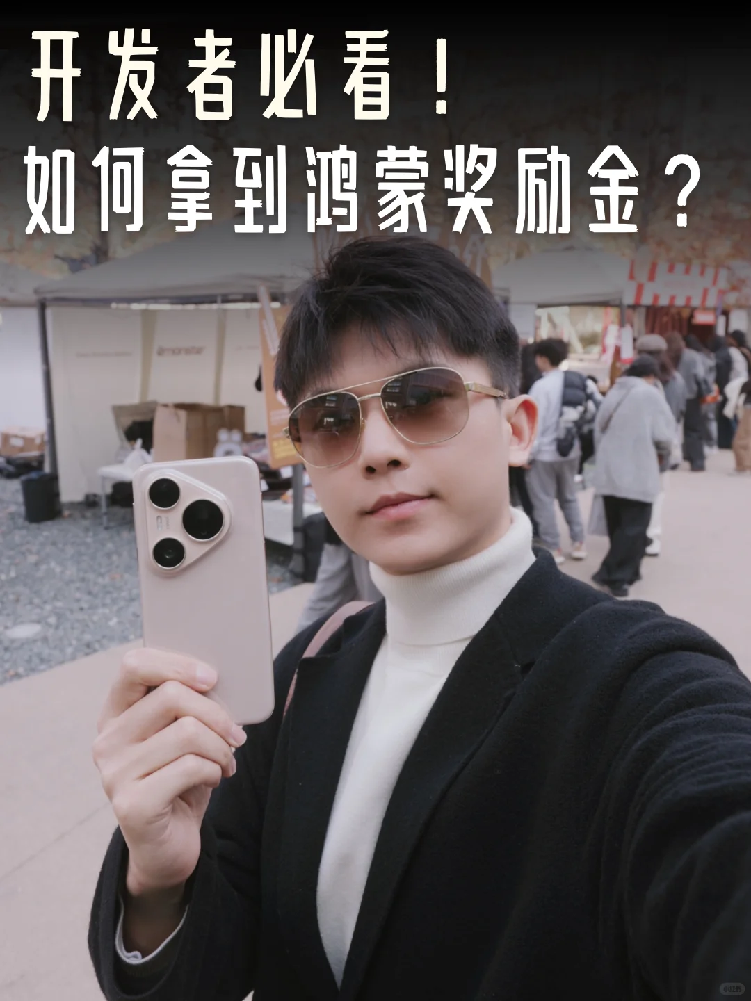 羡慕哭！朋友拿鸿蒙激励金，过审秘籍在此！