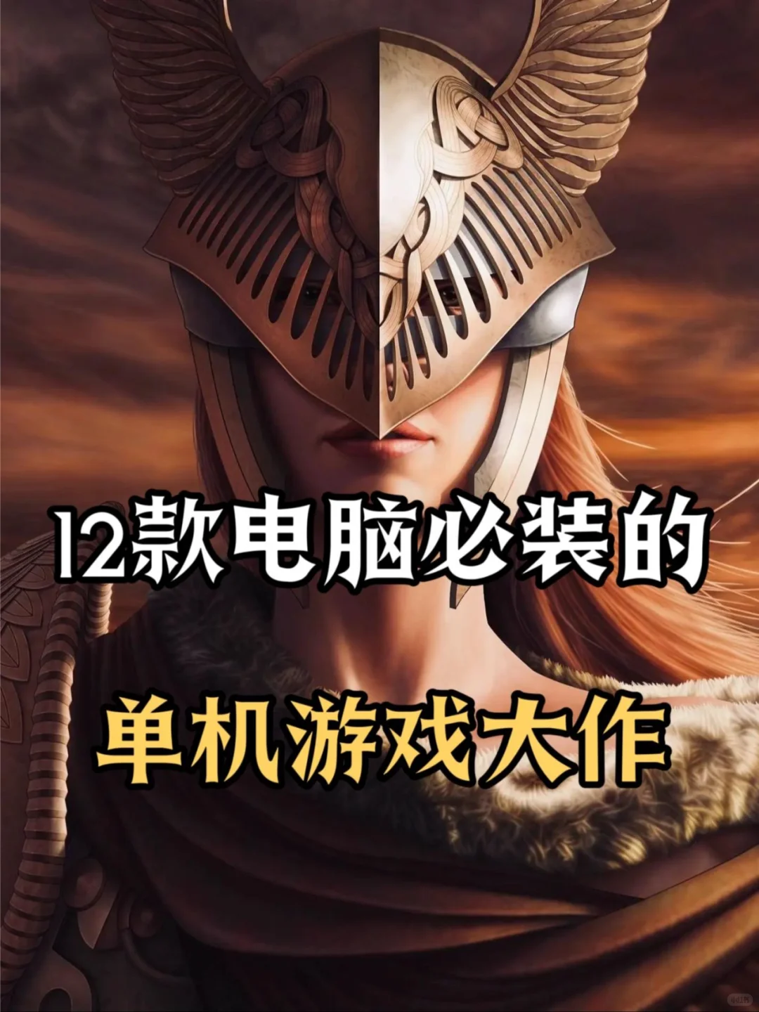 推荐12款电脑必装单机游戏。