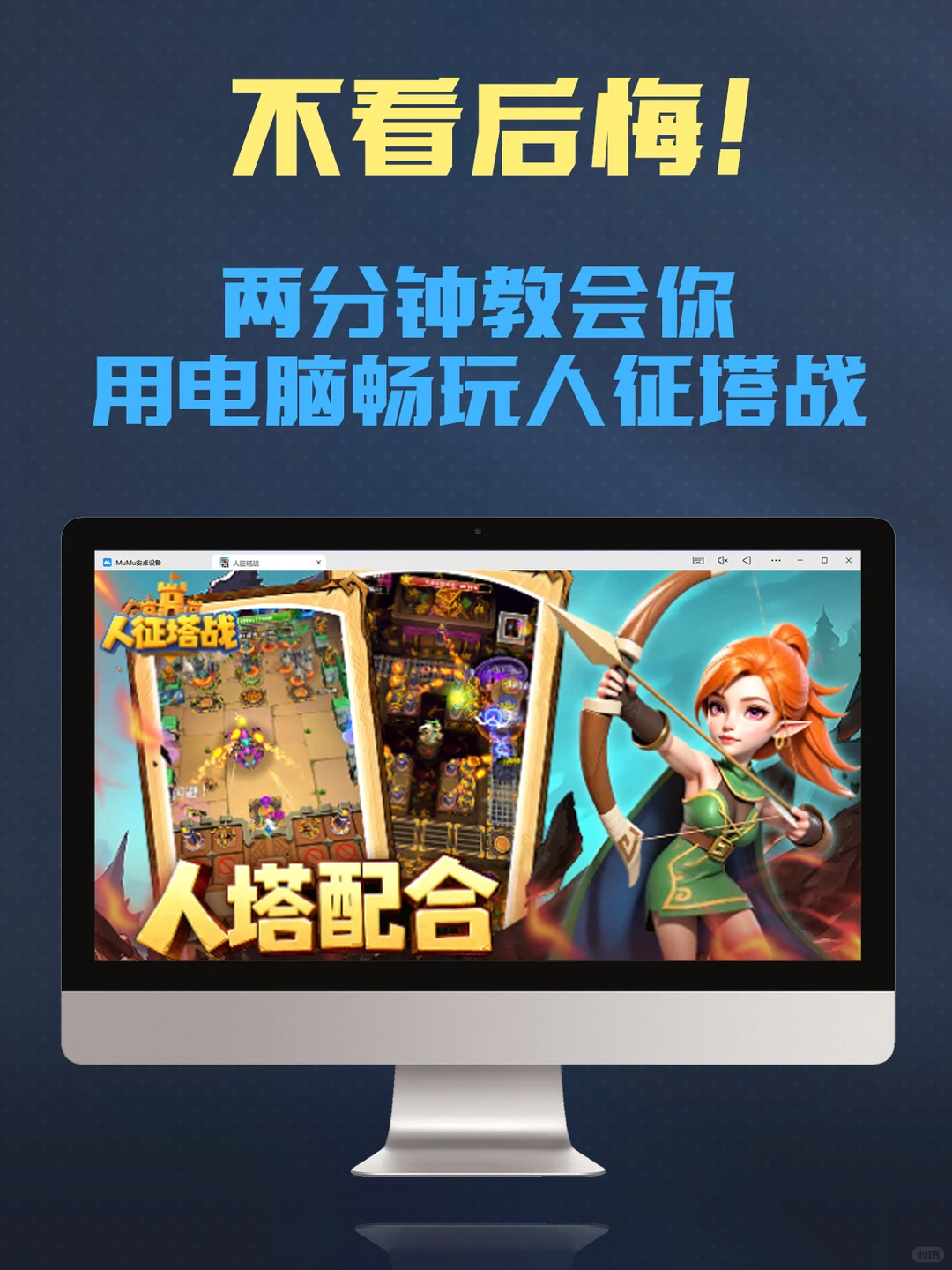 人征塔战电脑版怎么玩 人征塔战pc游玩方法