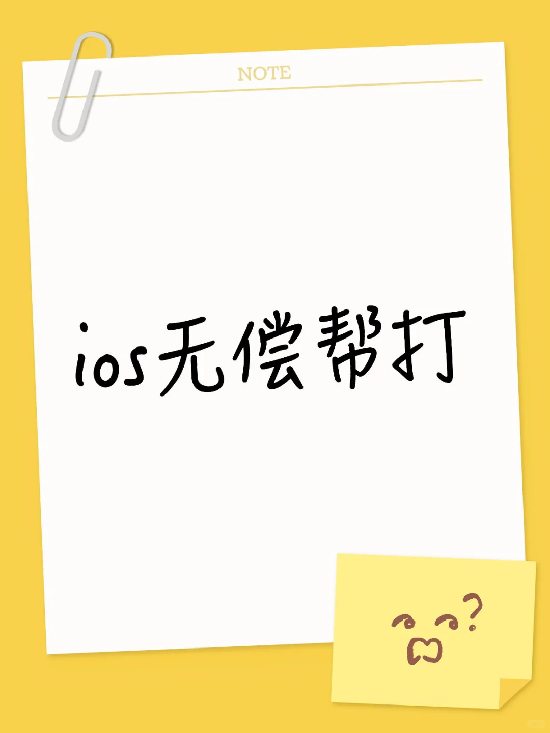 ios无偿帮打