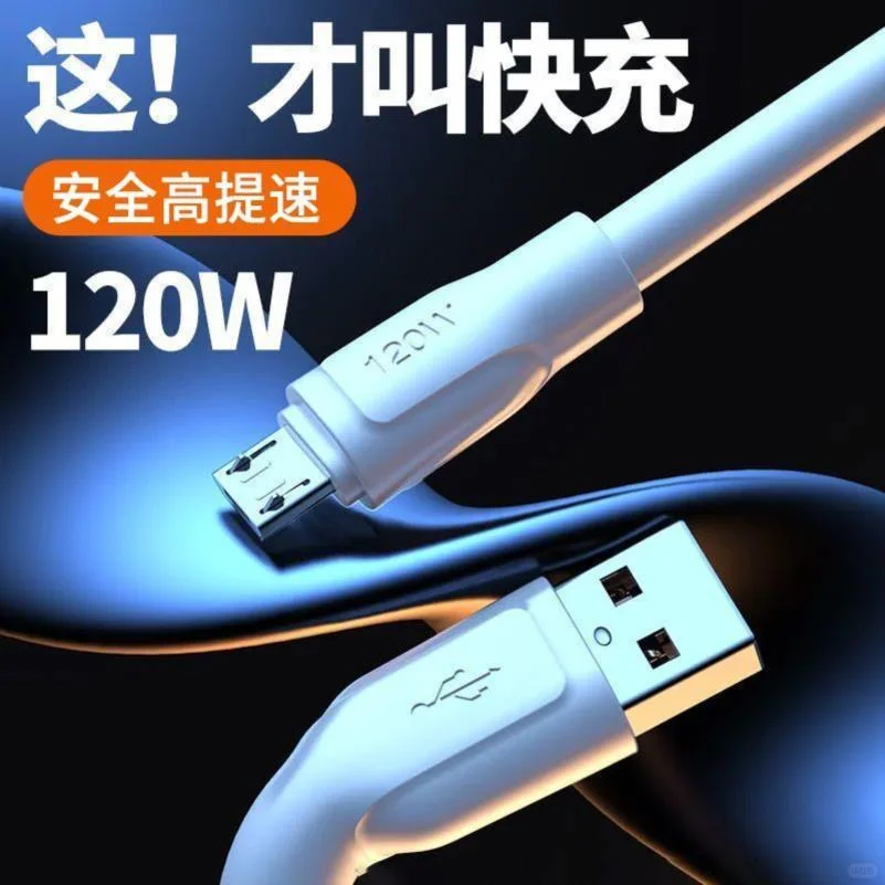 手机党必看!6A超级快充120W安卓闪充数据线实测⚡