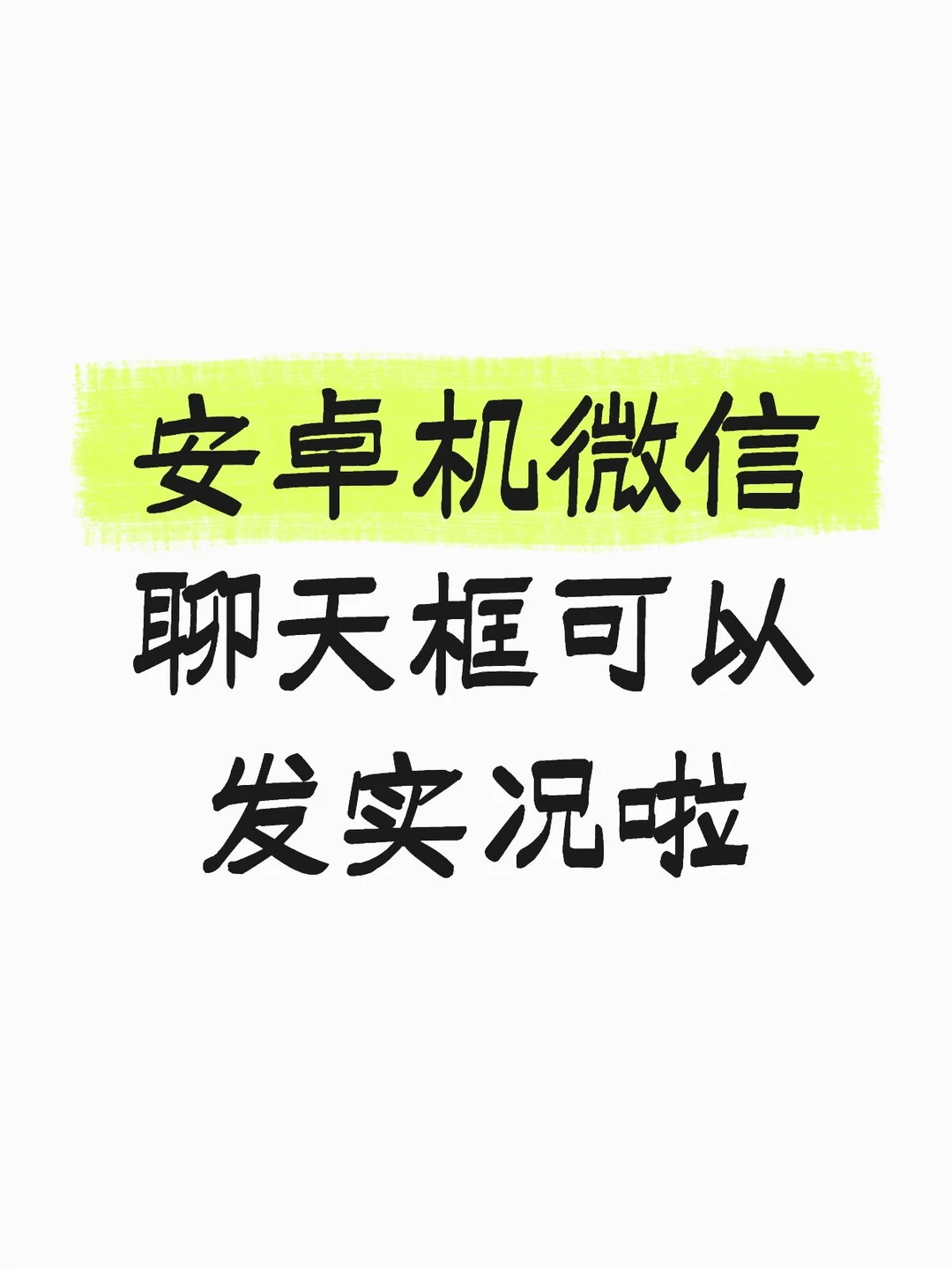 安卓机也能发实况了