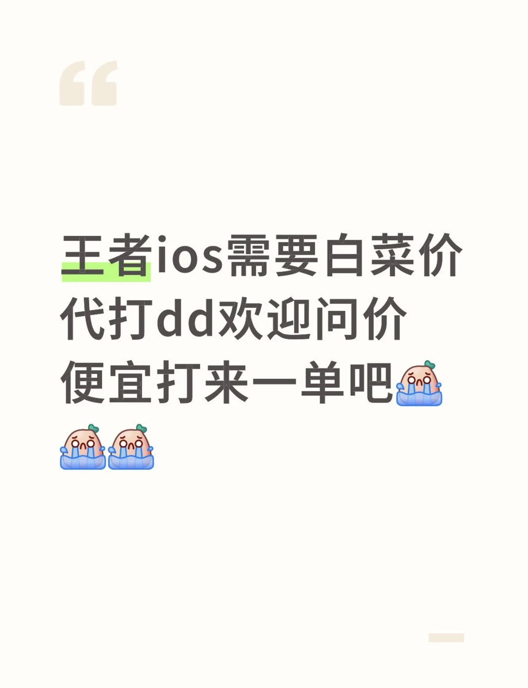 王者ios需要白菜价代打dd欢迎问价便宜打来