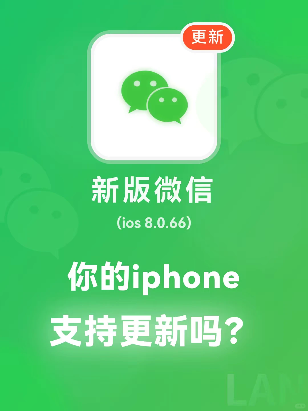 ios微信8.0.66更新：你的手机支持吗？