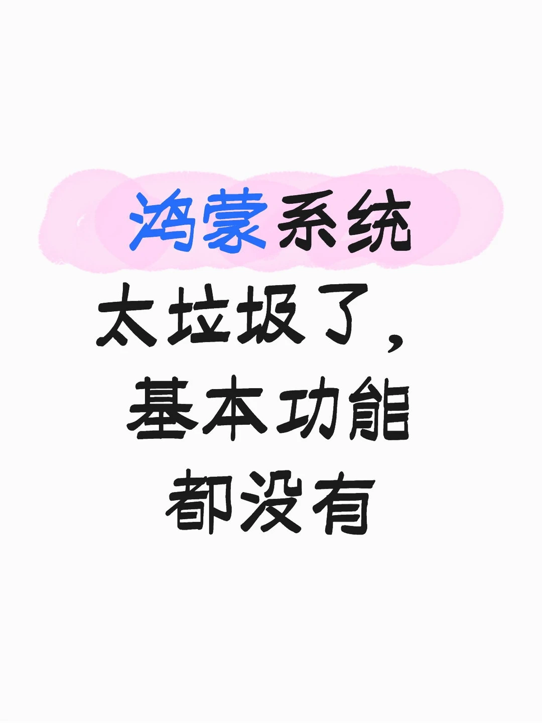 鸿蒙系统。。。