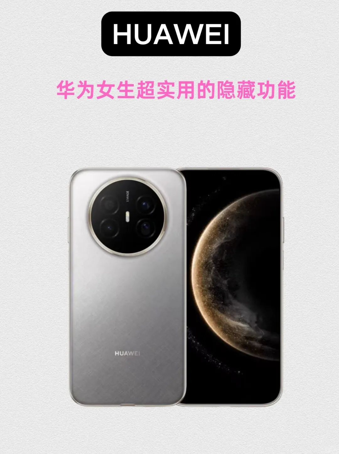 华为手机女生实用隐藏功能｜不会=白买‼️