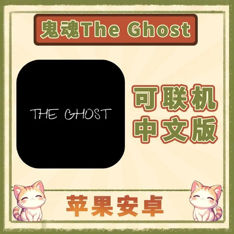 鬼魂 The Ghost 苹果安卓ios