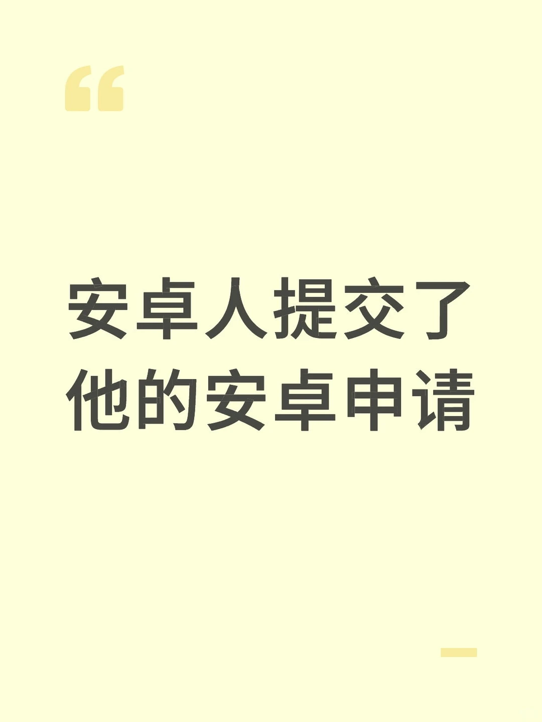 安卓人提交了他的安卓申请