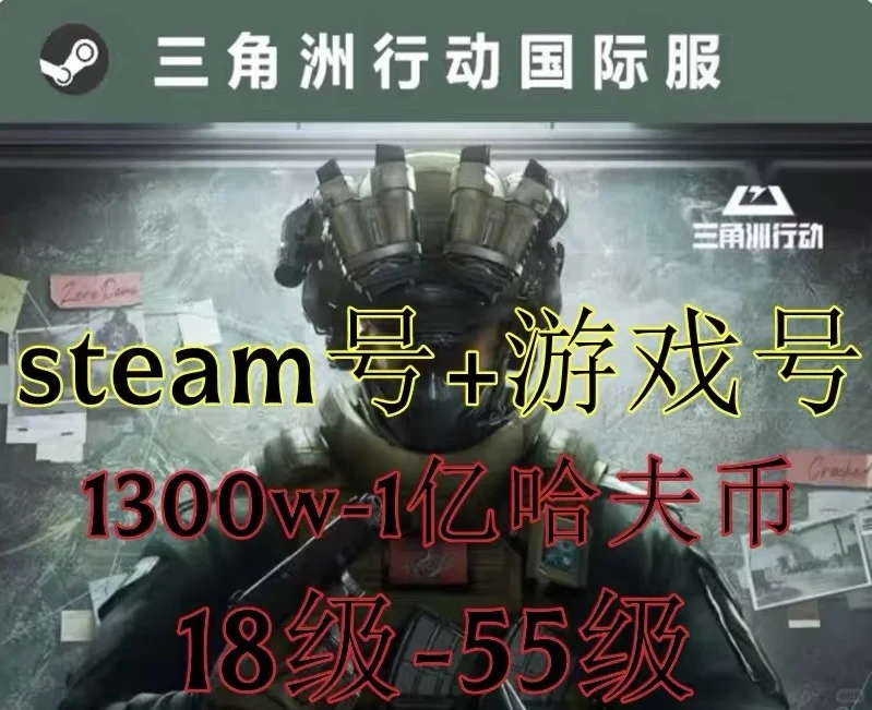 三角洲行动国际服成品steam账号18 30 33 35
