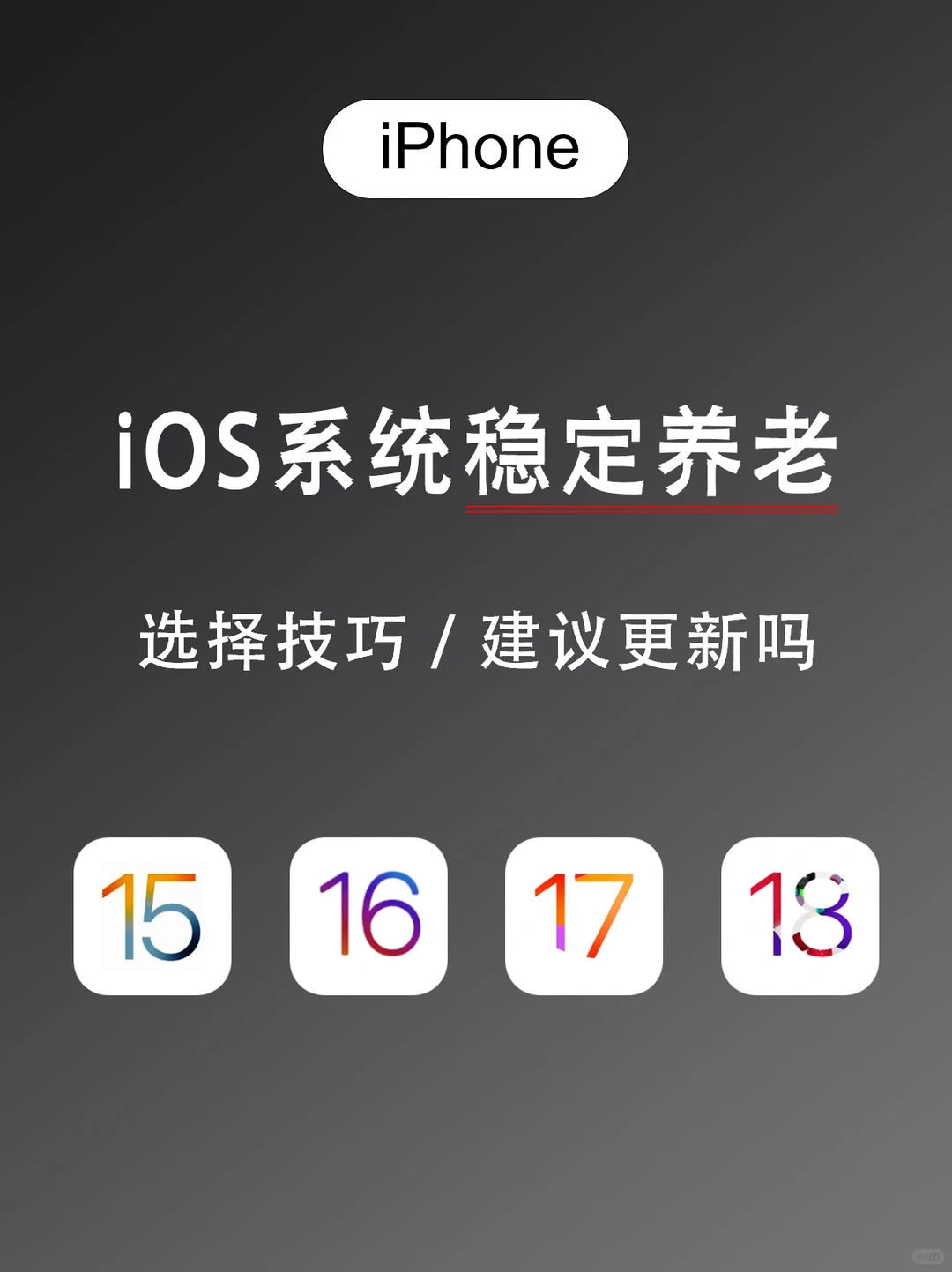 iOS系统升级⁉10年老果粉教你如何稳定养老