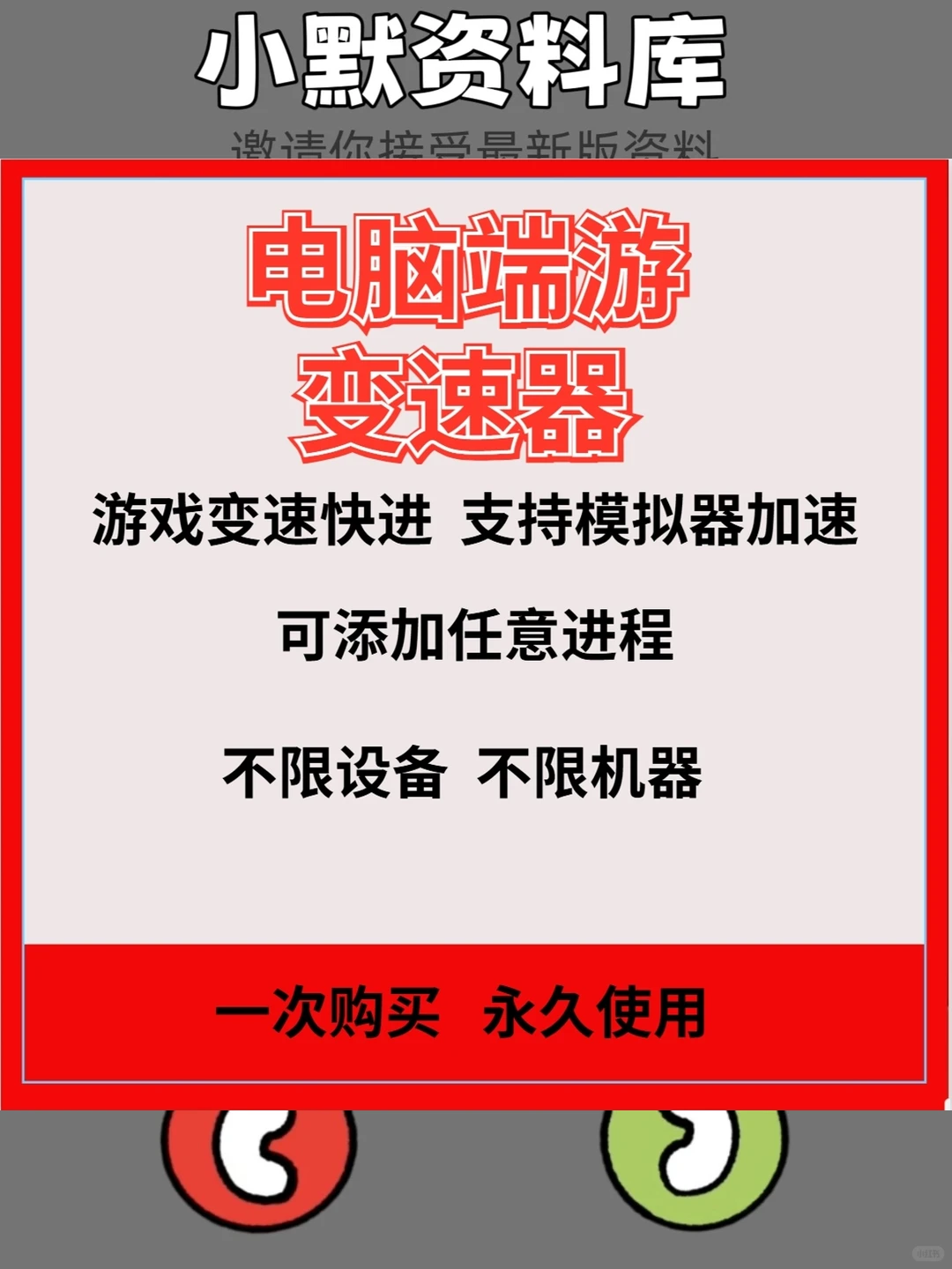 游戏万能变速器电脑PC端变速齿轮倍速永久