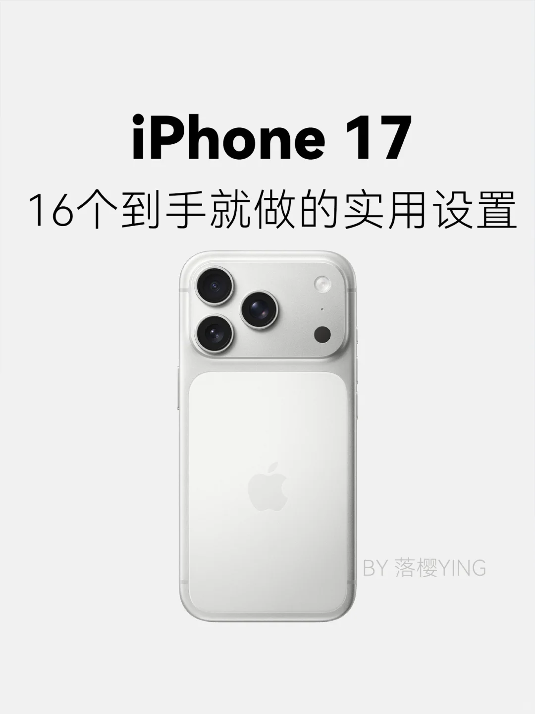 16个iPhone17到手一定要会做的设置！