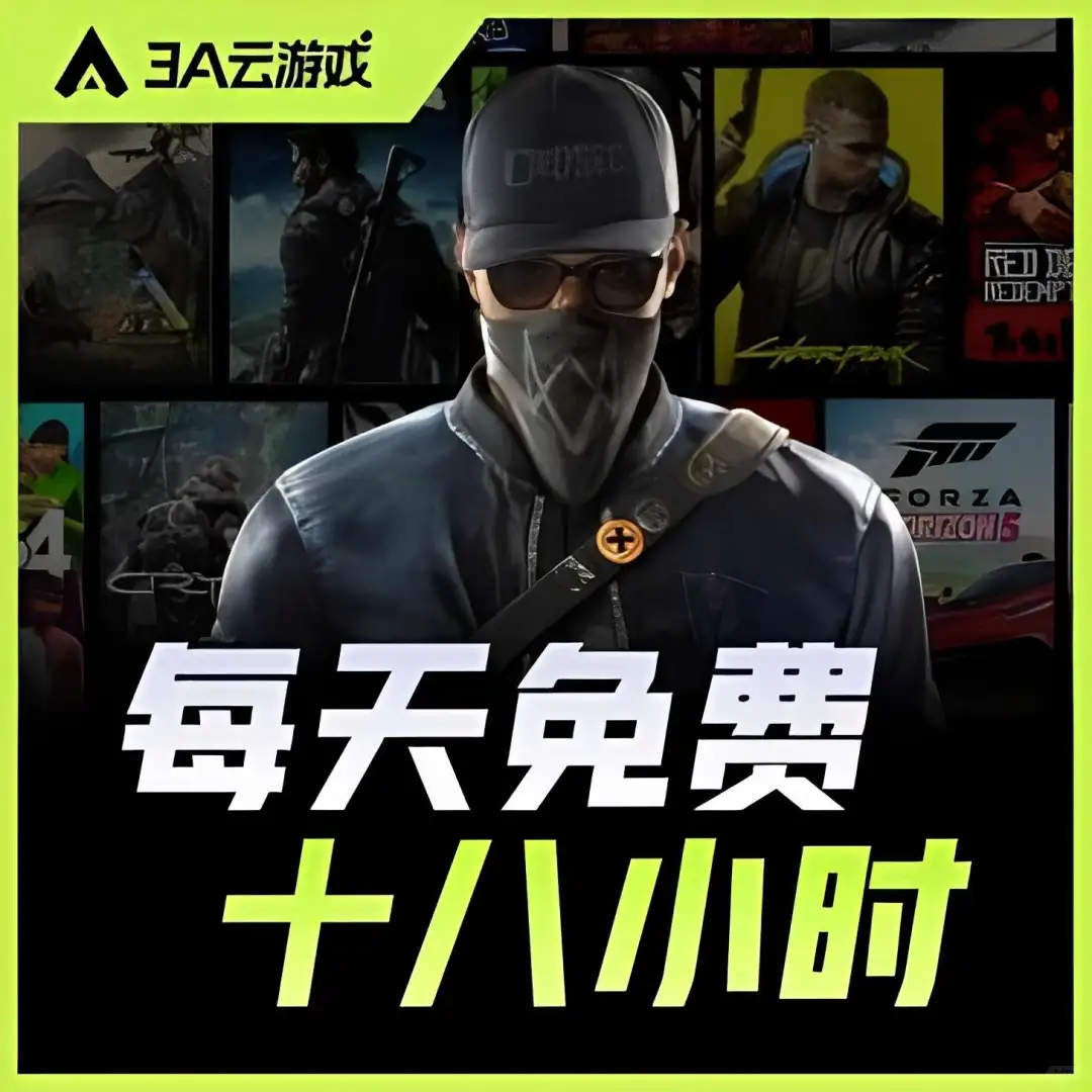 云电脑畅玩3A大作