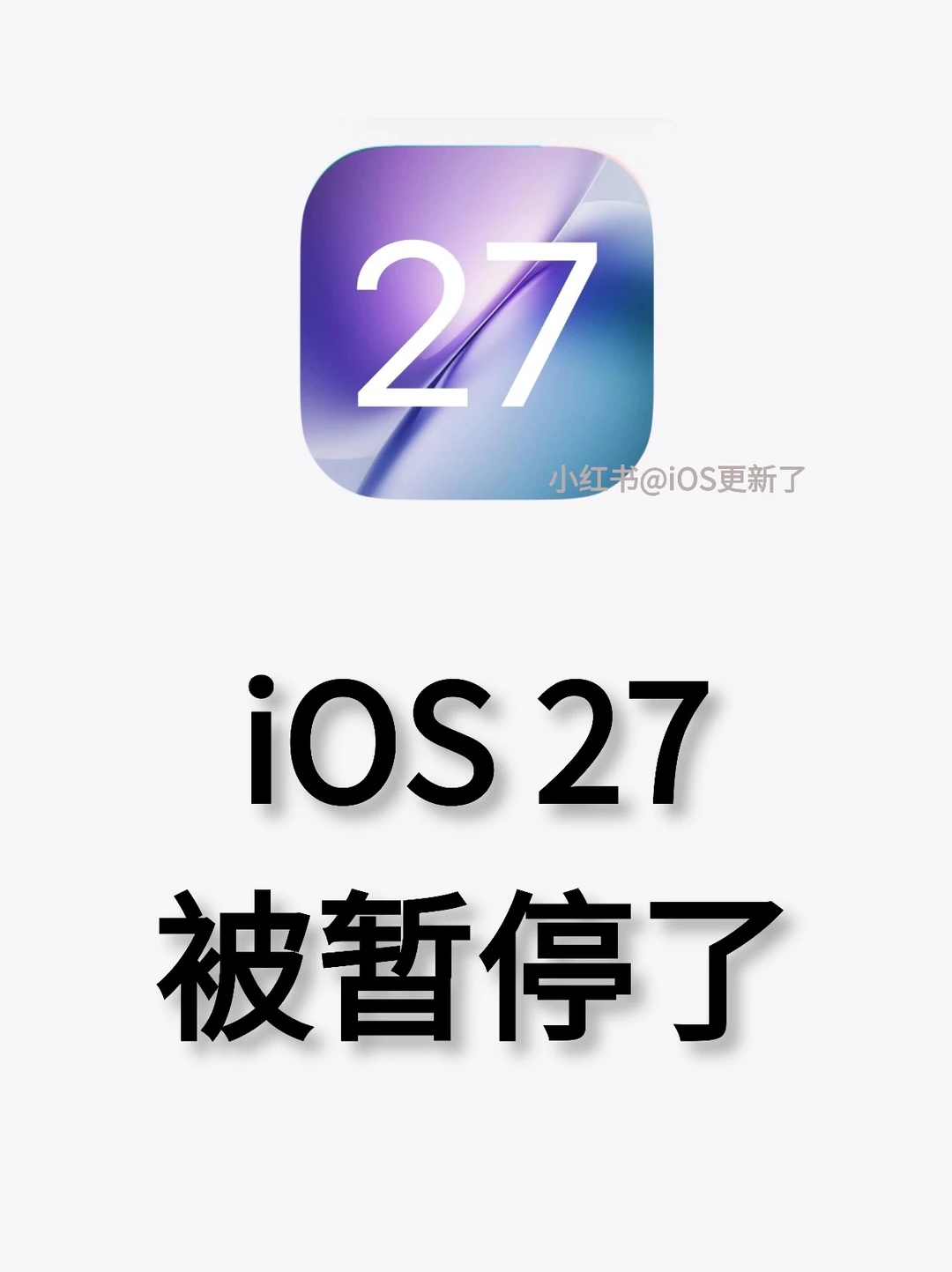 iOS27被苹果暂停！不再开发新功能