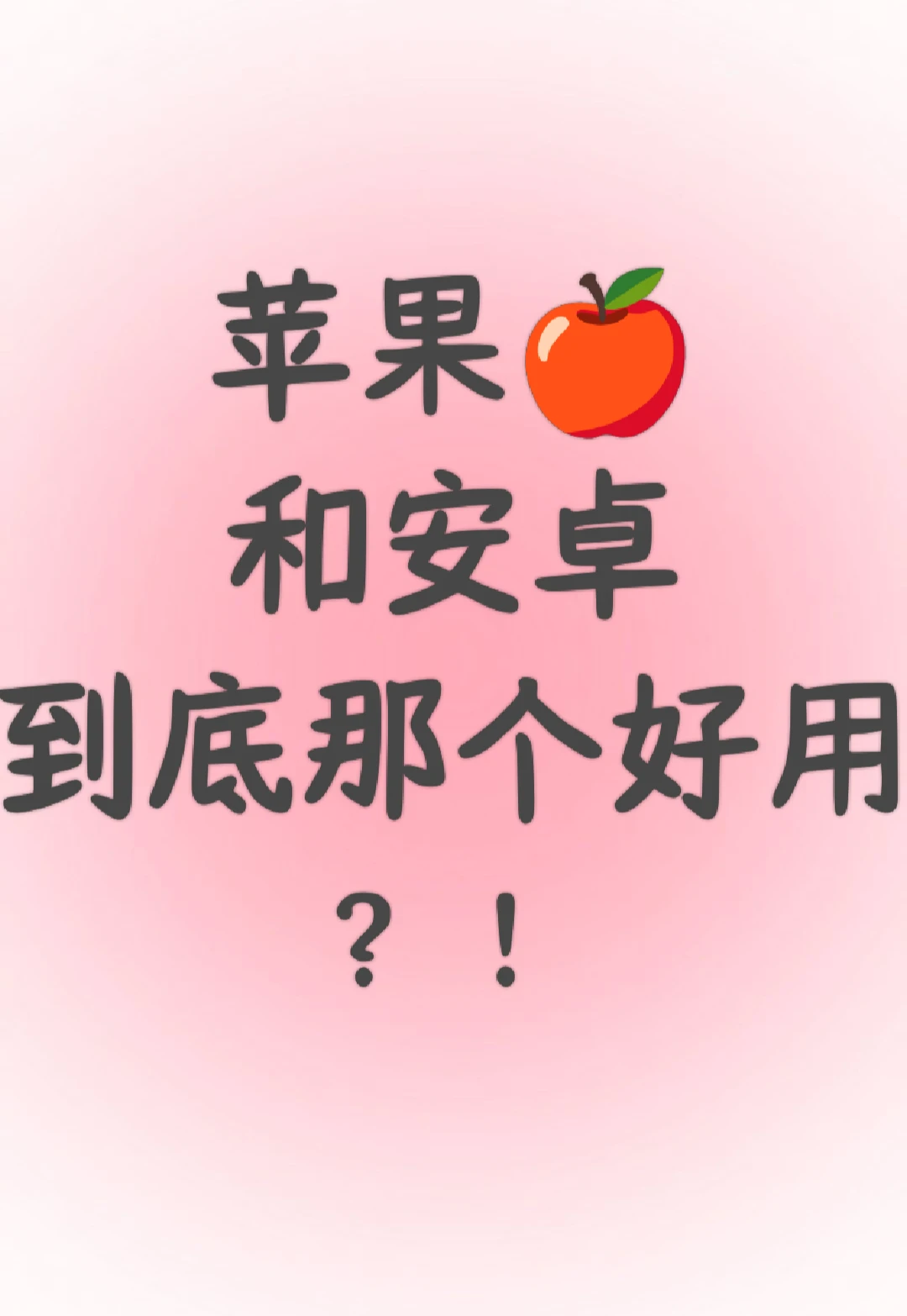 安卓机大学生想换苹果，求解答