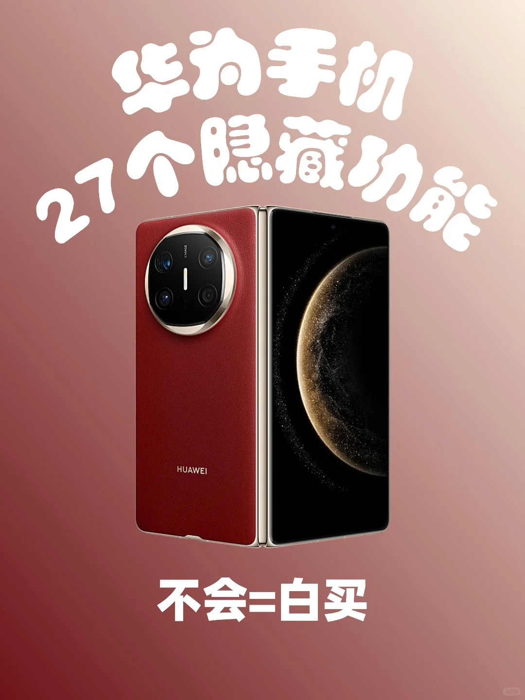 建议收藏！华为必用的27个神仙功能🔒
