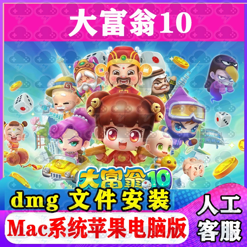 大富翁10 Mac免Steam中文版