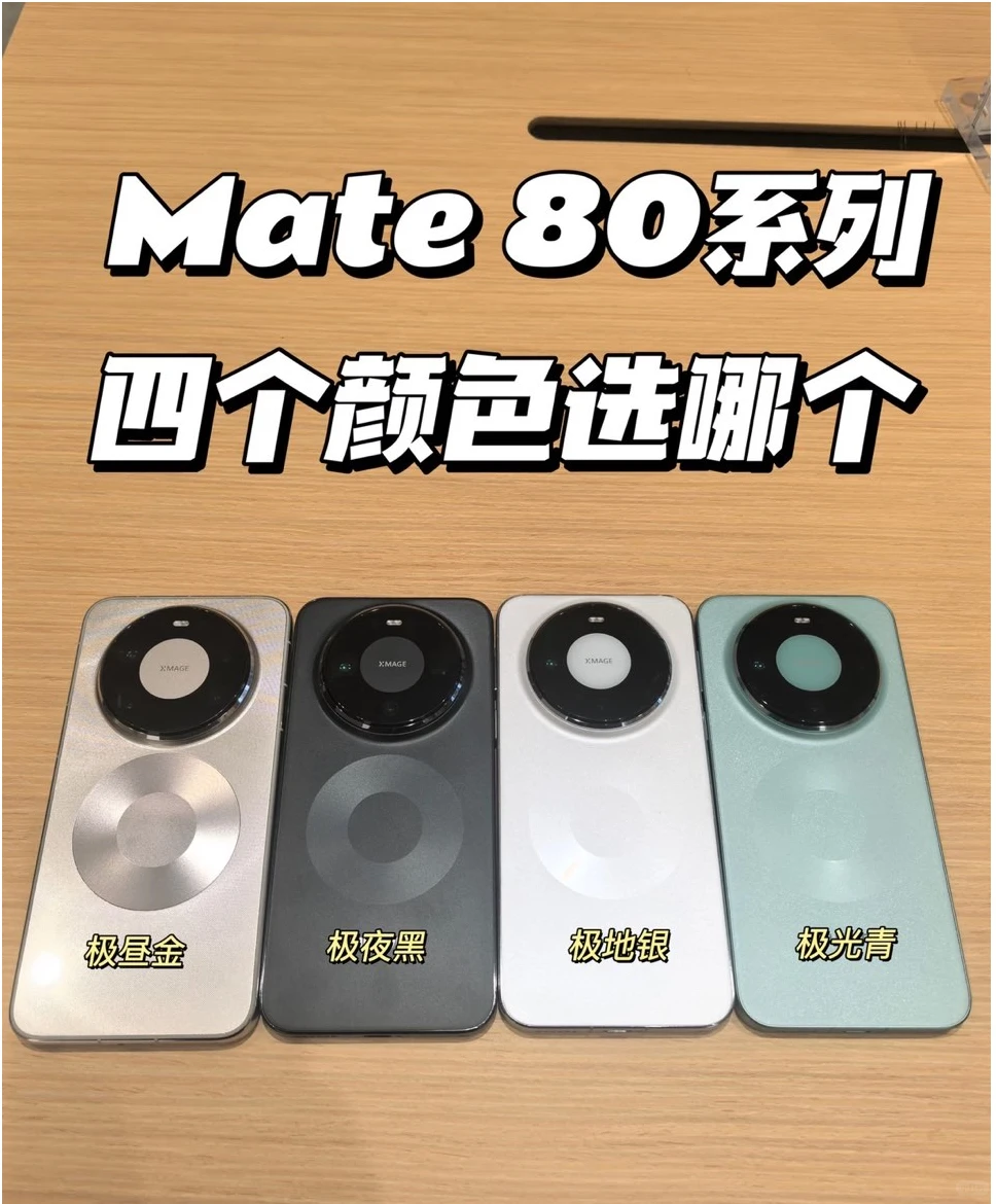 想看看大家的Mate 80系列配色