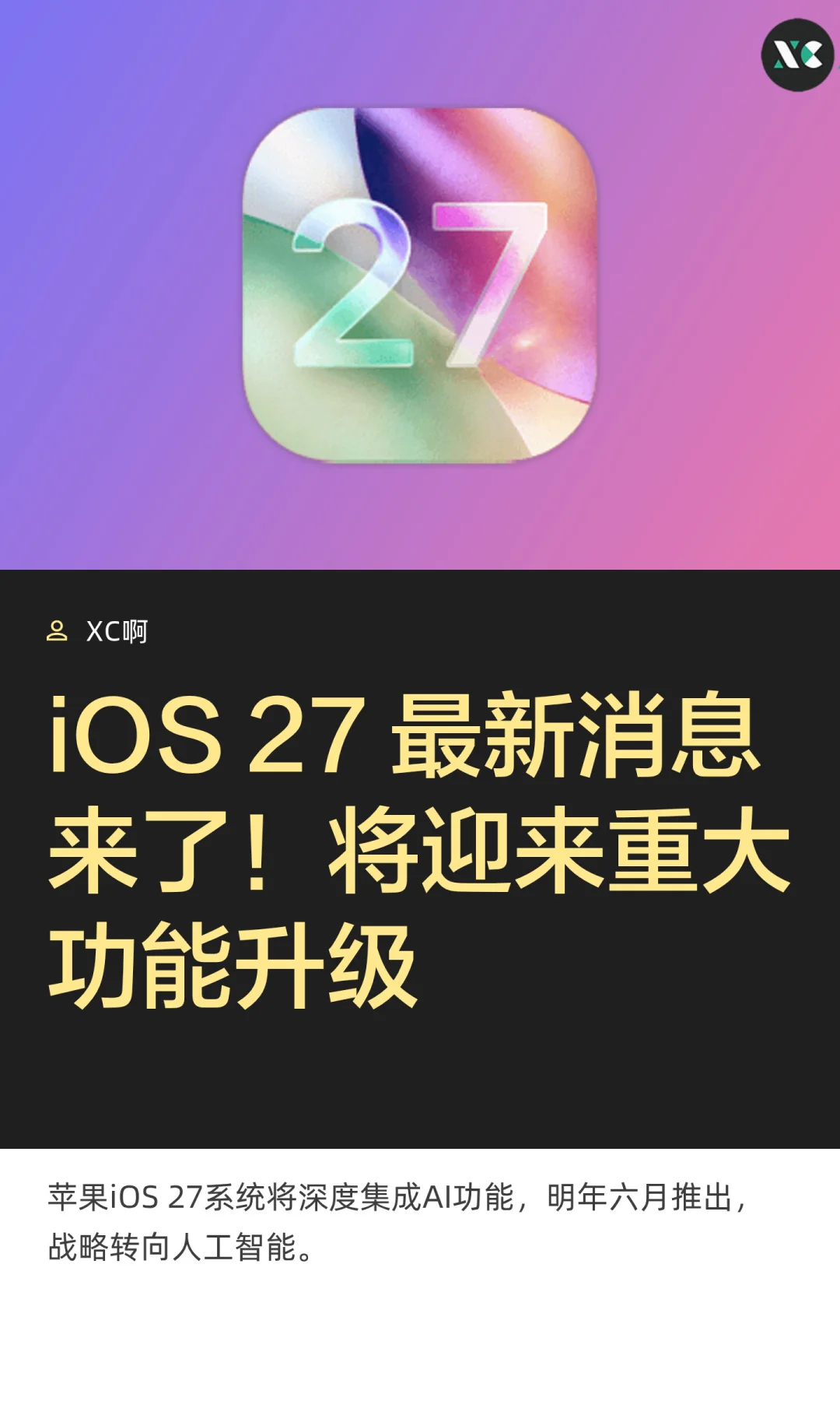 iOS 27 最新消息来了！将迎来重大功能