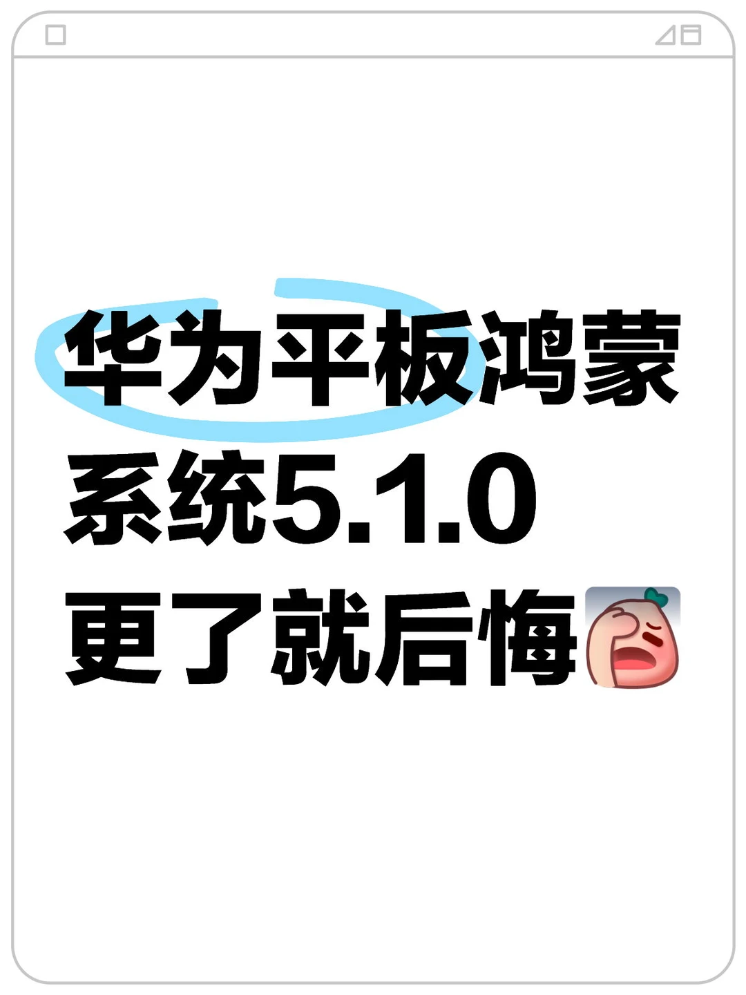 华为平板鸿蒙系统5.1.0更了就后悔🥲