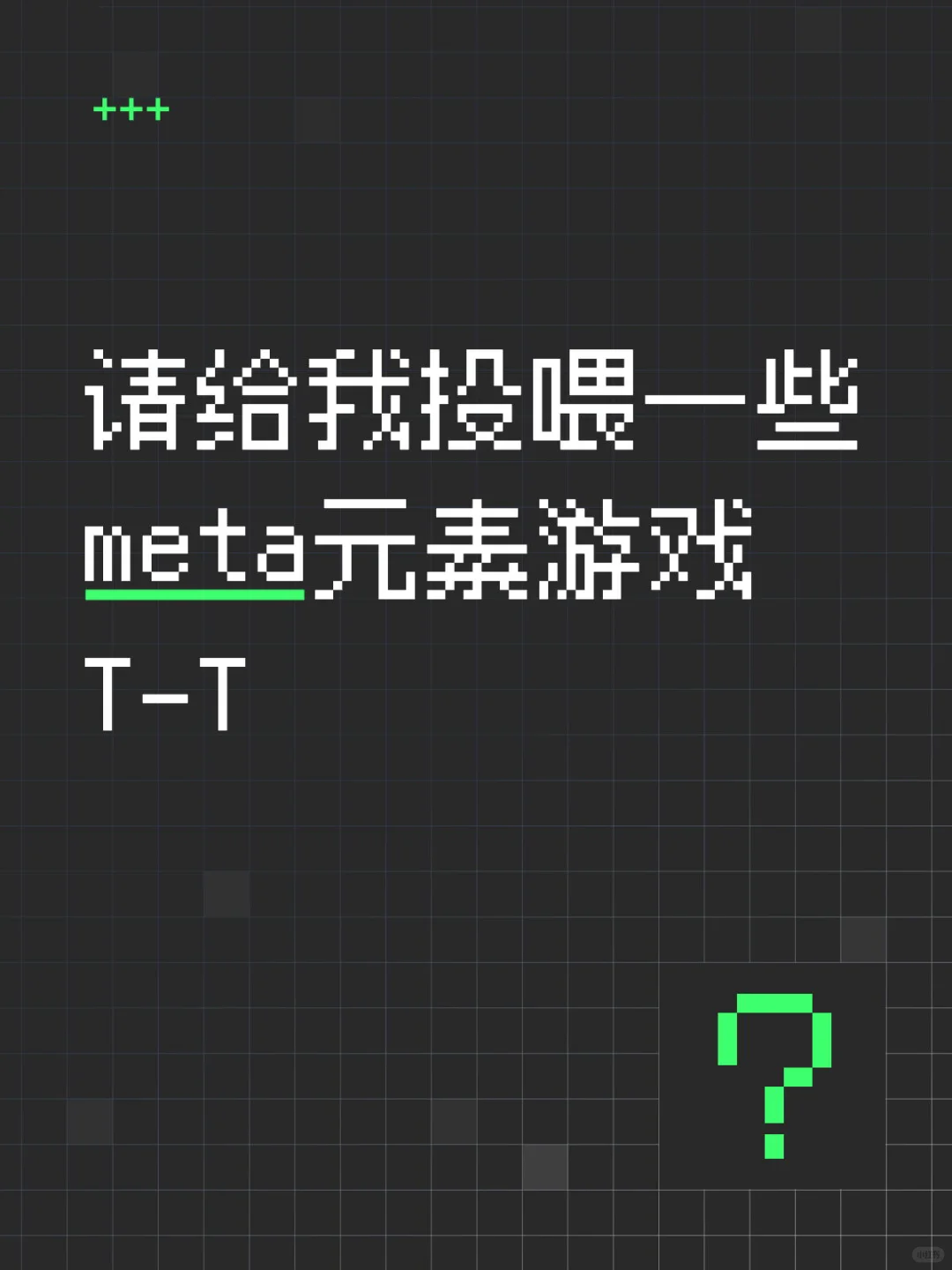 想玩一些打破第四面墙的游戏….