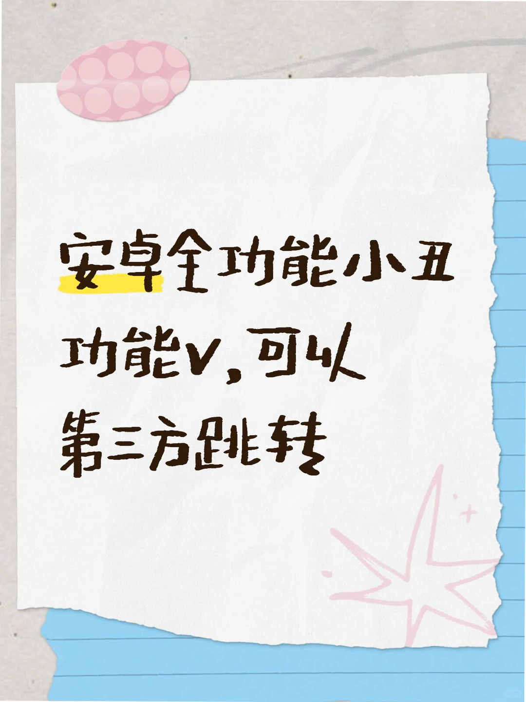 安卓全功能小丑功能v，可以第三方跳转