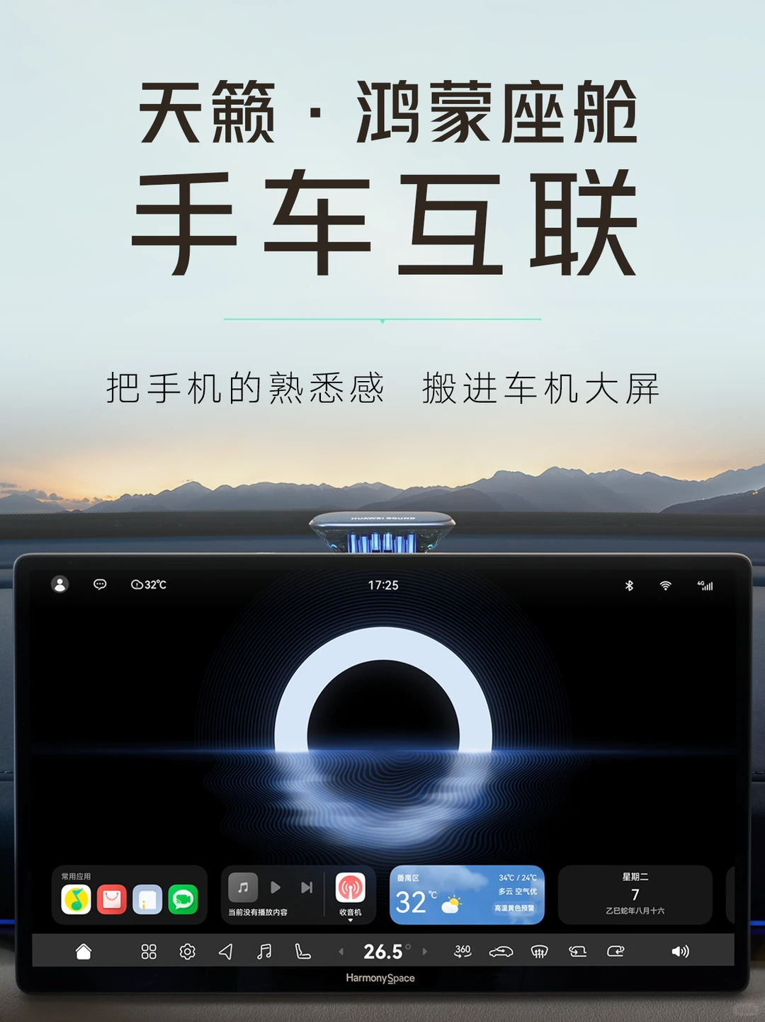 天籁·鸿蒙座舱丨手车互联，流转随心