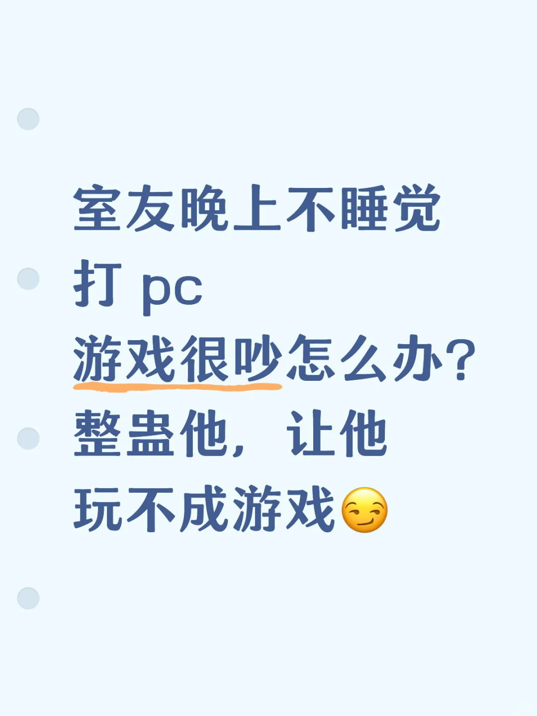 室友晚上不睡觉打 pc 游戏很吵怎么办？