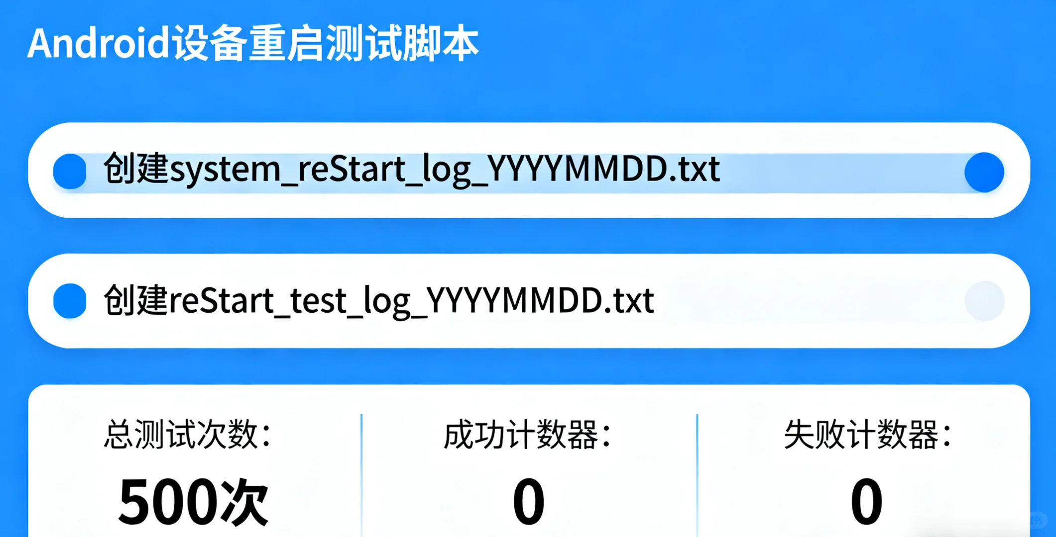 安卓设备重启稳定性测试脚本
