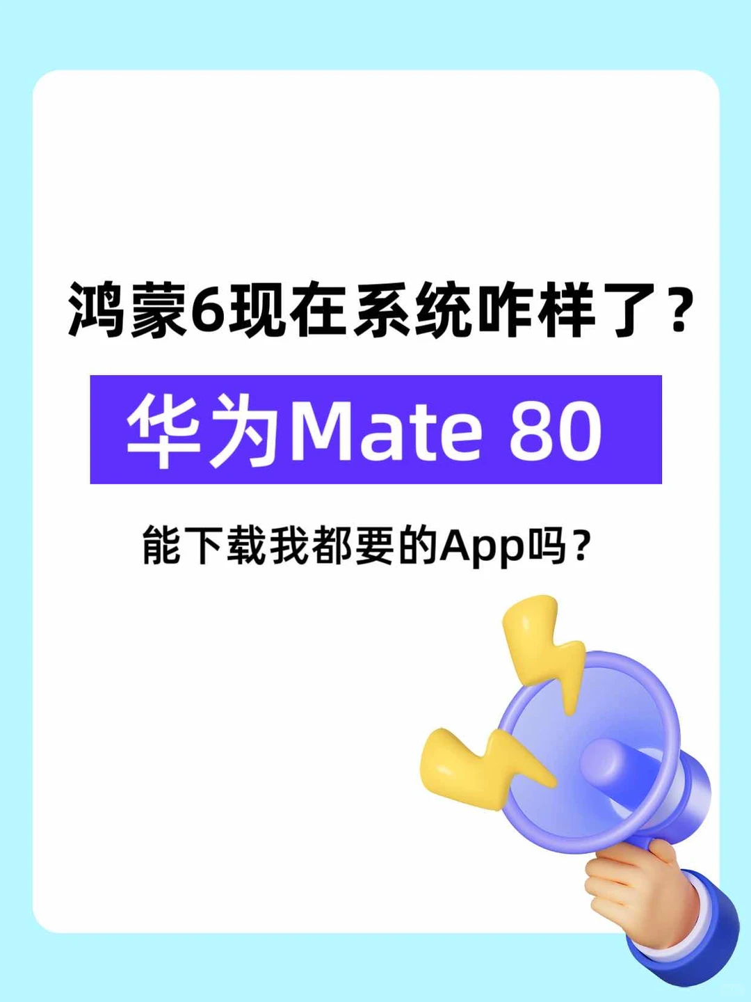 华为Mate 80的鸿蒙6现在够成熟不？