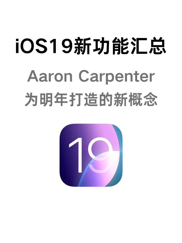 iOS19这是在逼我们换手机吗？