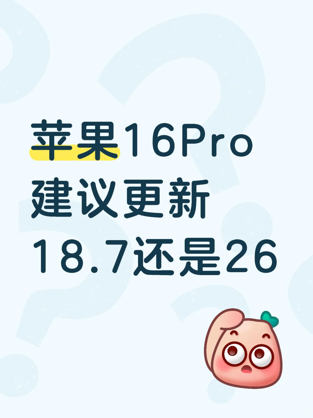 苹果16Pro建议更新18.7还是26