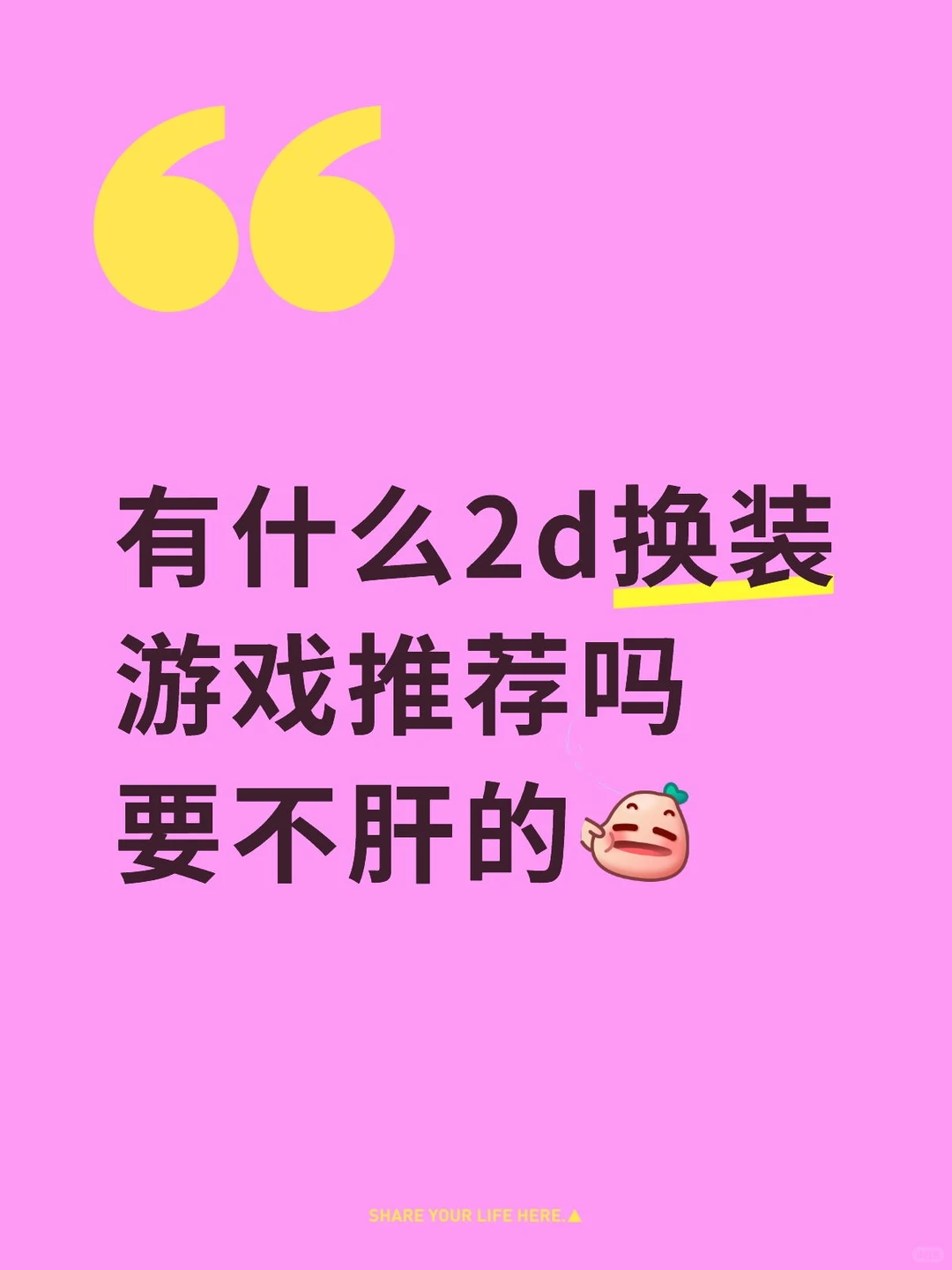 有什么2d换装游戏推荐吗要不肝的