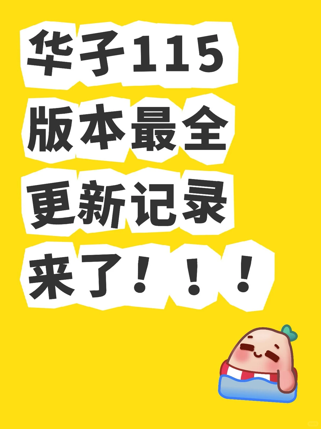 6.0.0.115版本功能解析来啦！