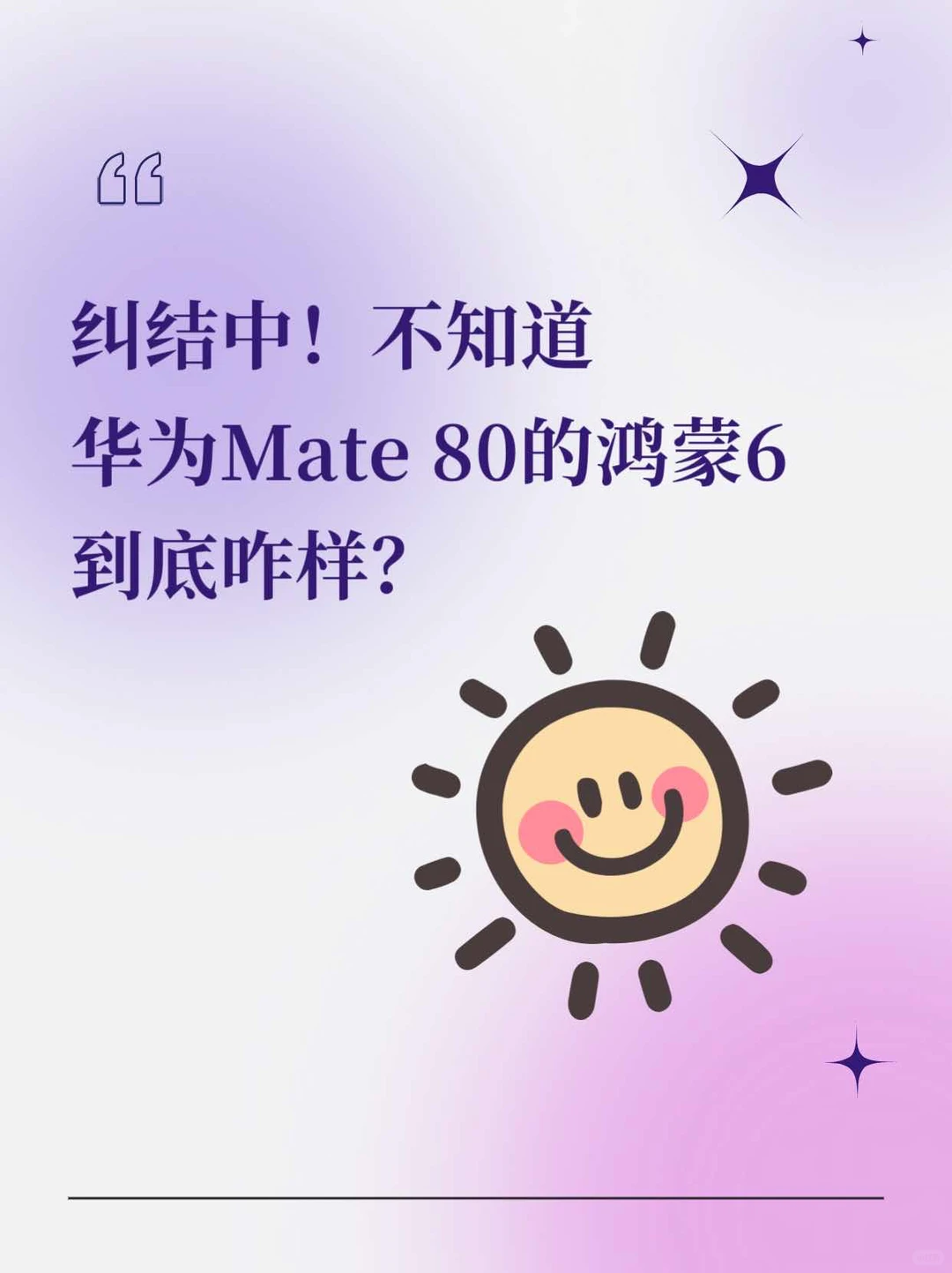 华为Mate 80的鸿蒙6和之前用的系统一样吗？