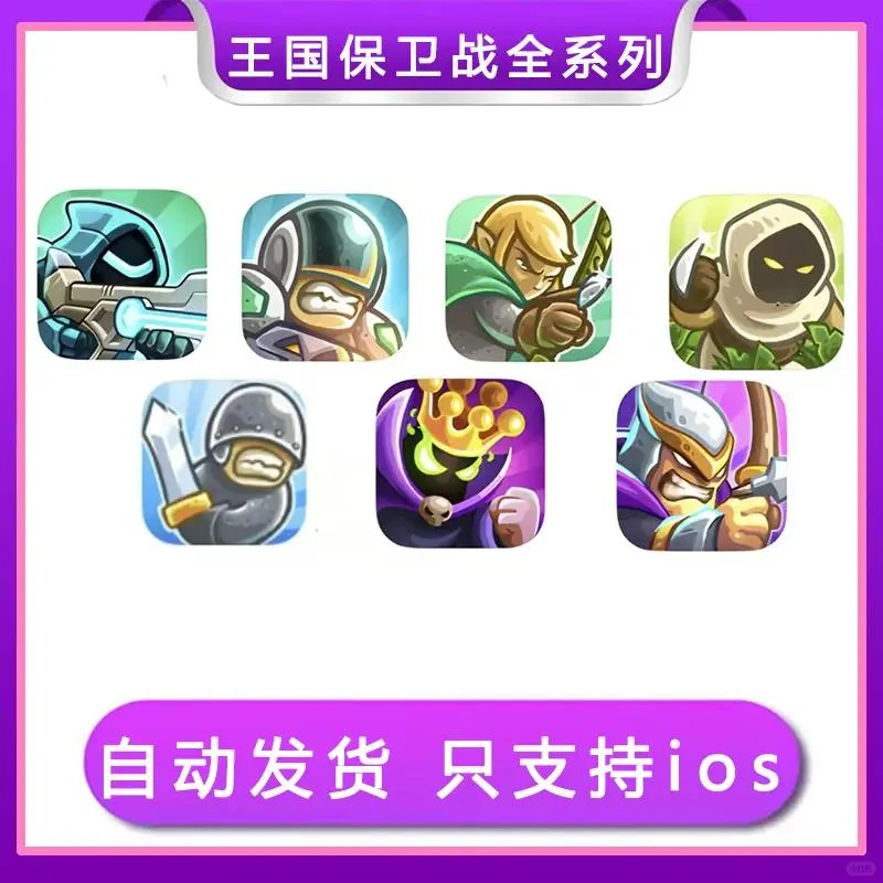 王国保卫战 5部合集 ios苹果安卓游戏