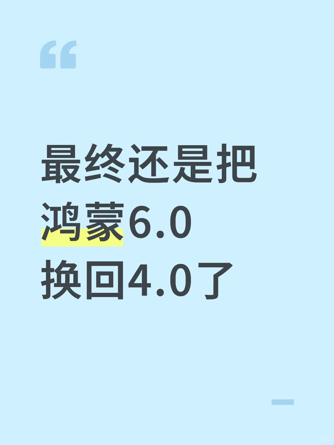 最终还是把鸿蒙6.0换回4.0了