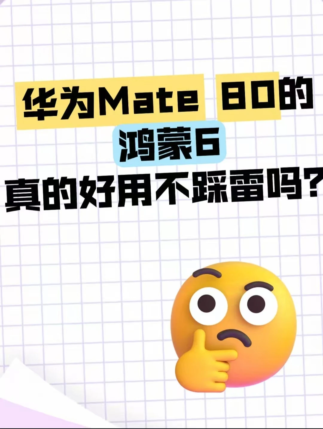 华为Mate 80的鸿蒙6到底怎么样？