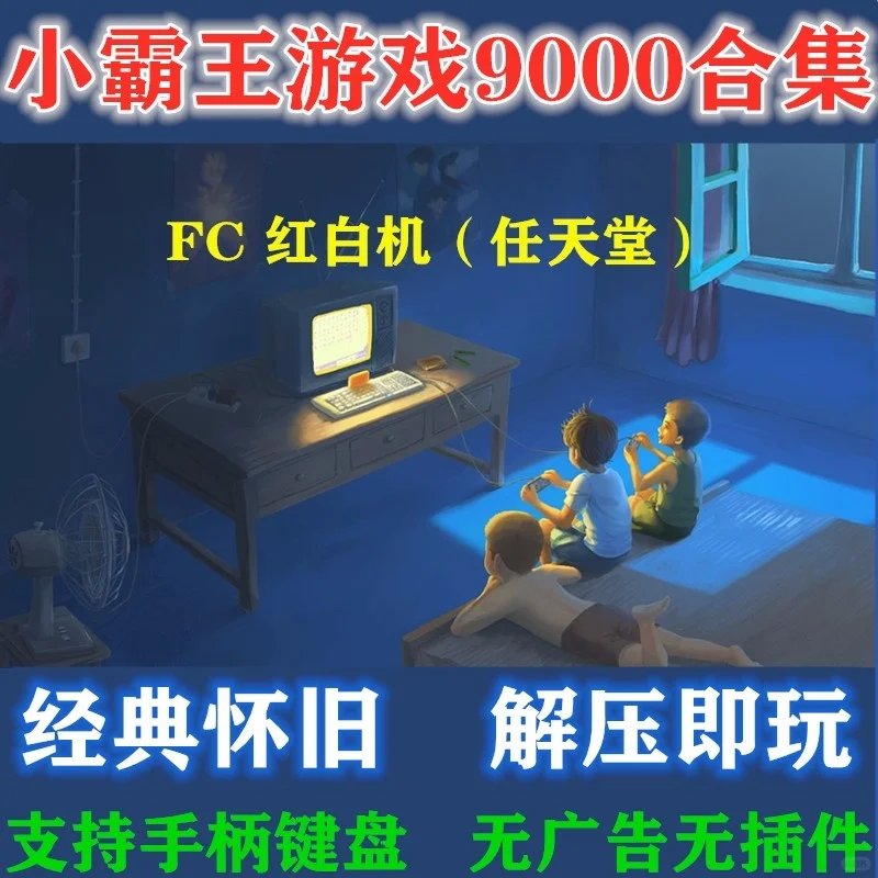 FC任天堂小霸王游戏魂斗罗超级玛丽PC电脑版