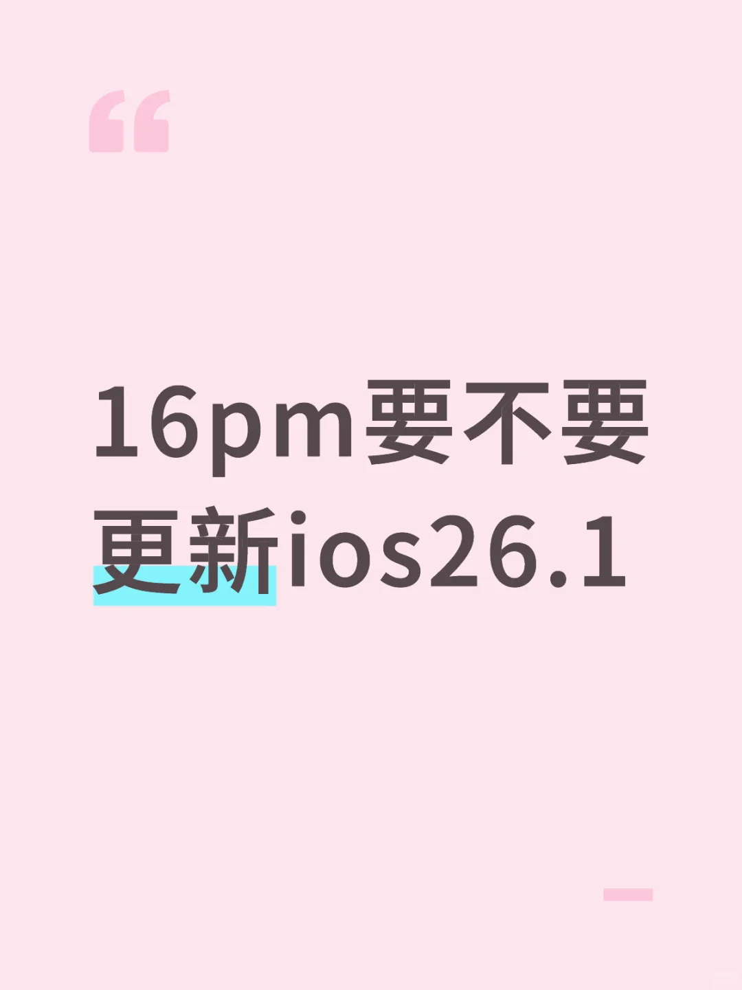16pm要不要更新ios26.1呀