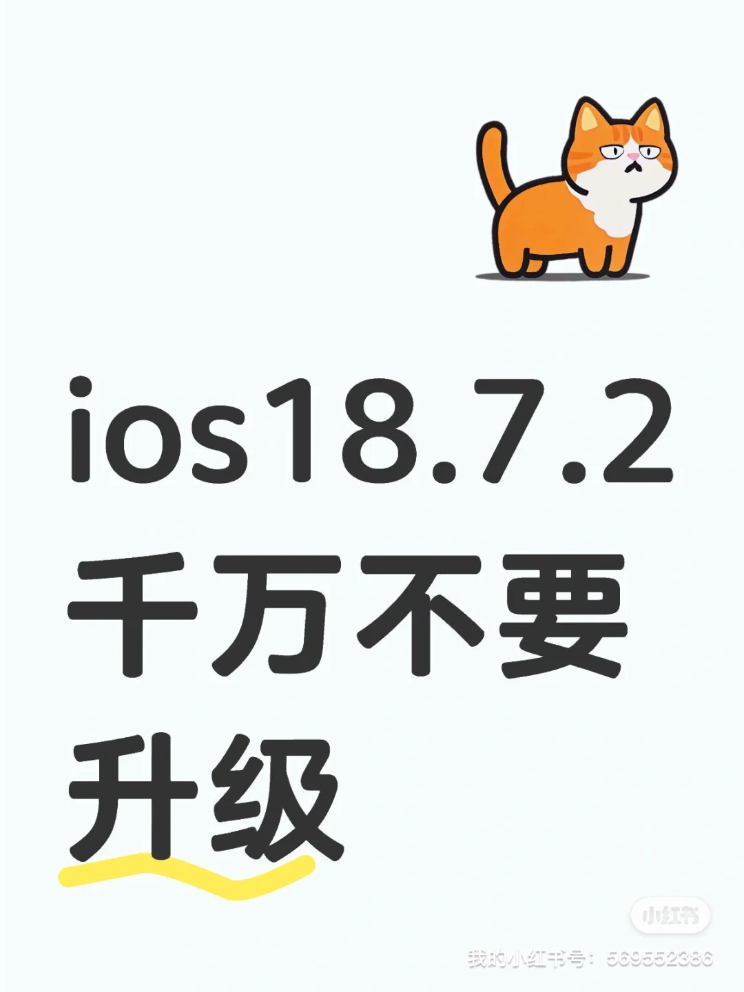 ios18.7.2千万不要升级