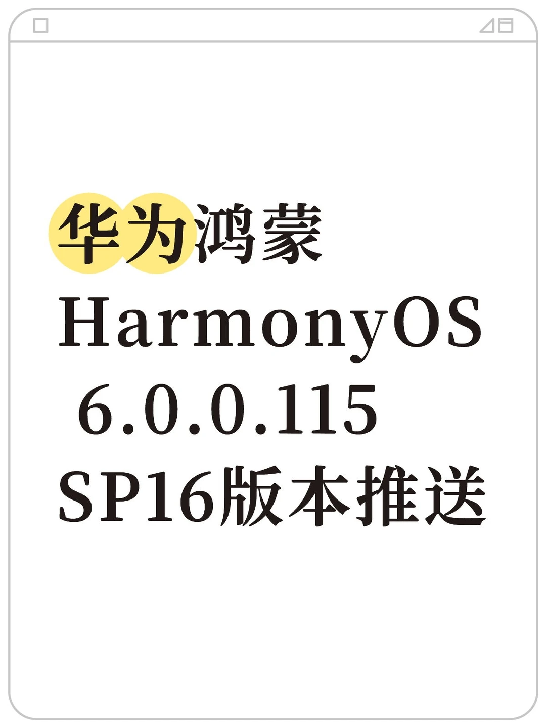 华为鸿蒙HarmonyOS 6.0.0.115 SP16版本推送