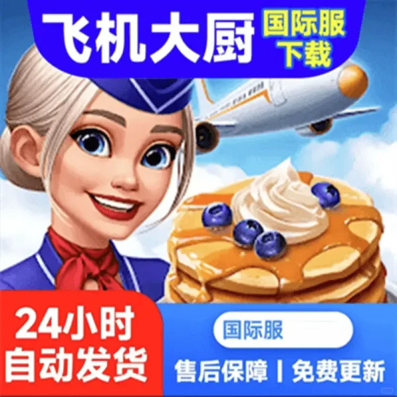 飞机大厨国际服下载 安卓通用 游戏手平
