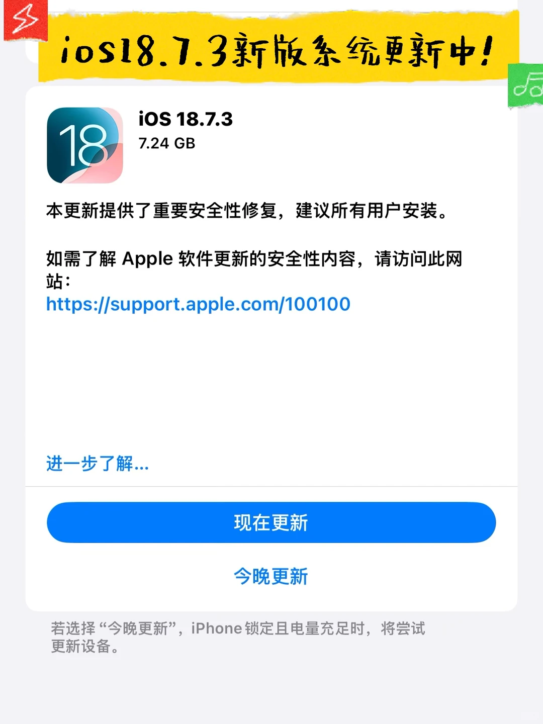 各位同学早上好！ios18.7.3突然更新！蹲后续