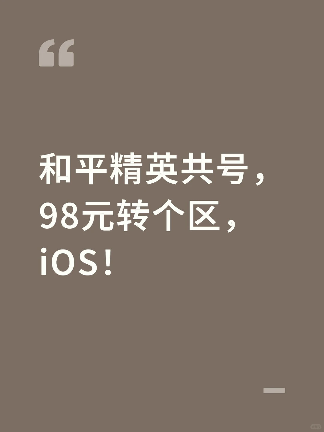 现在是安卓！免费！和平精英共号，iOS！