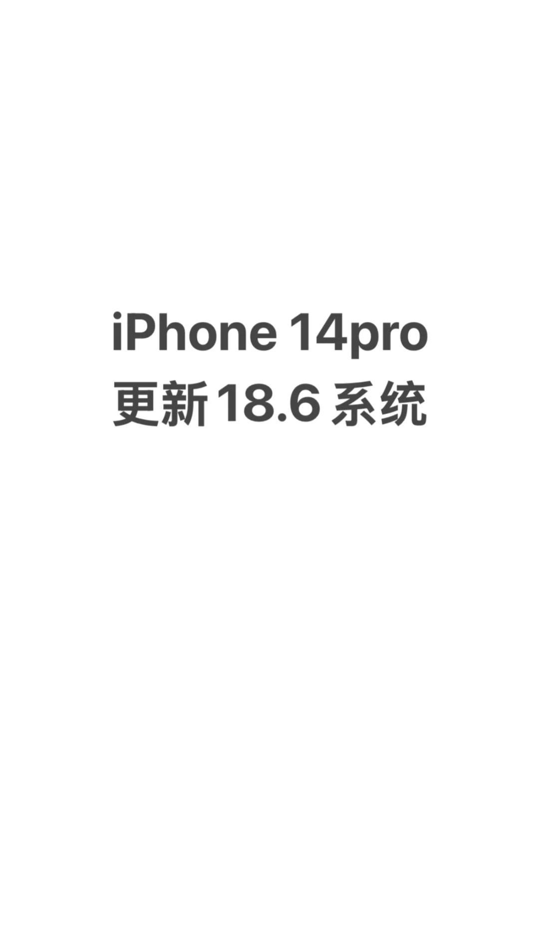 iPhone 14pro建议更新18.6系统！！！
