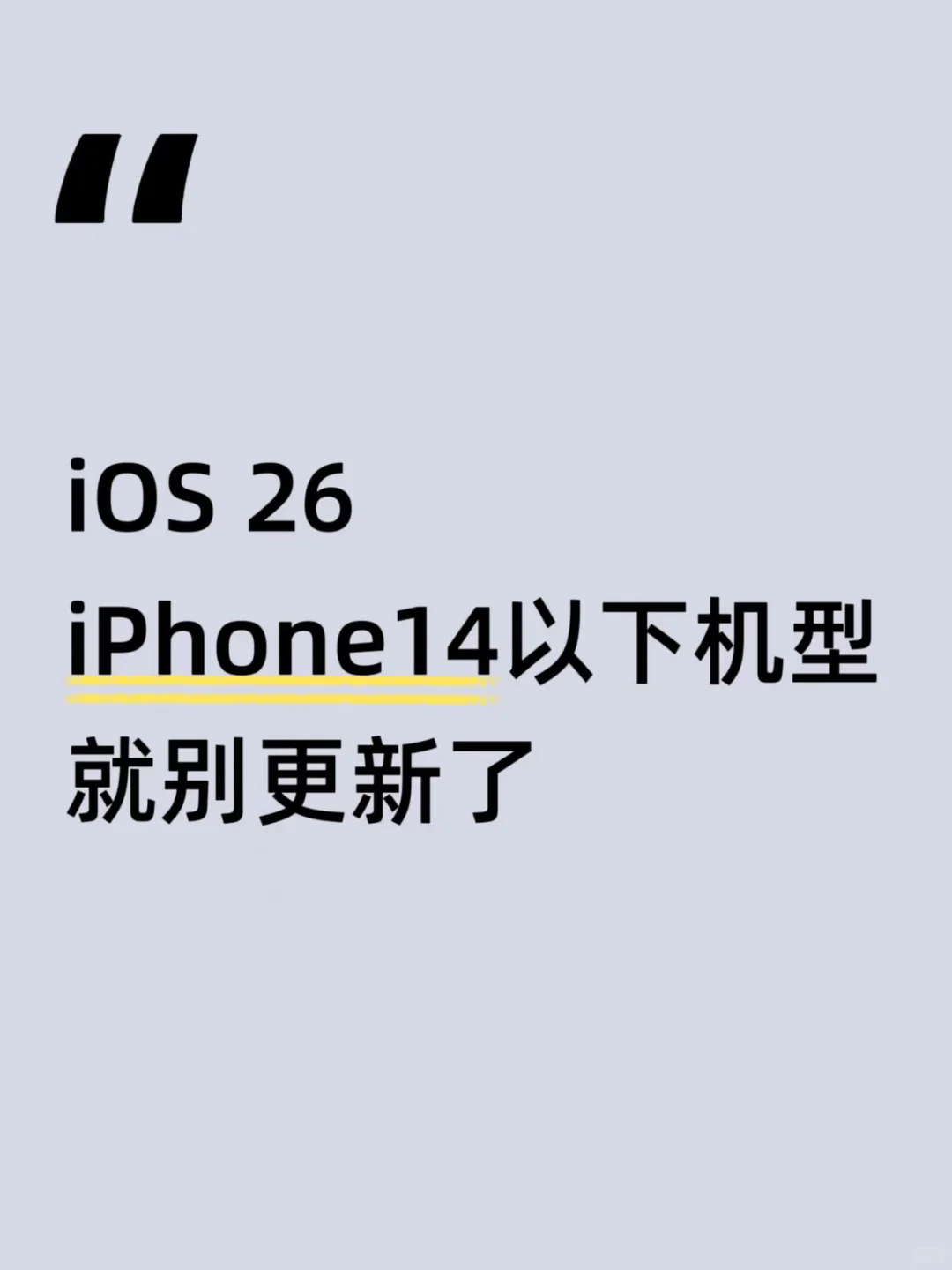 iOS 26，iPhone14以下机型就别更新了