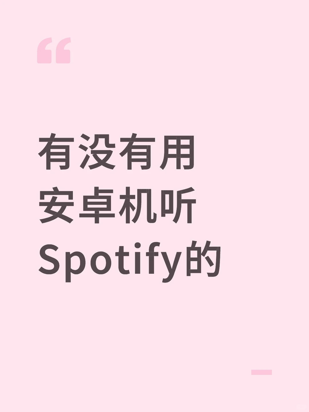 有没有用安卓机听Spotify的
