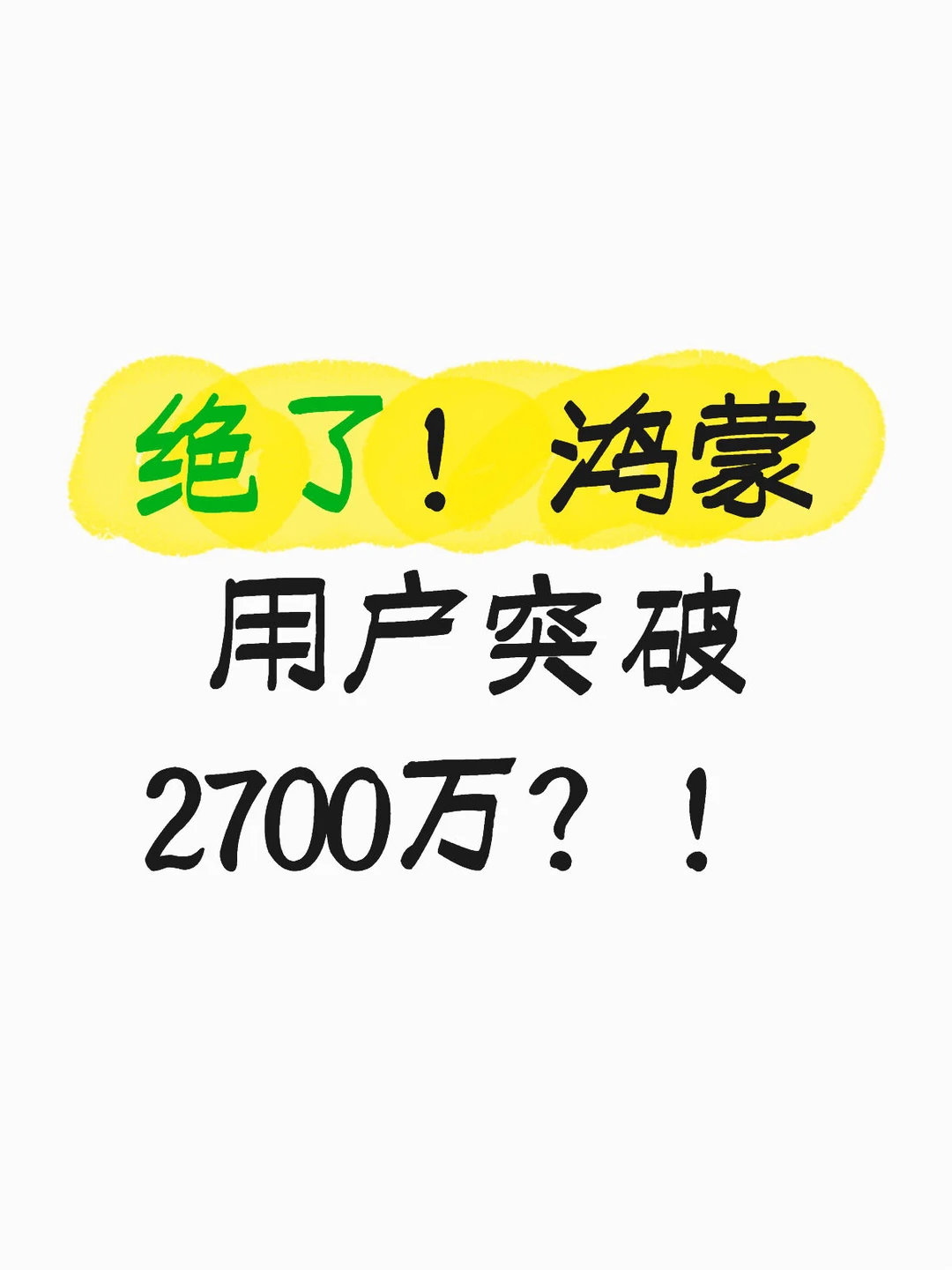 绝了！鸿蒙用户突破2700万？！