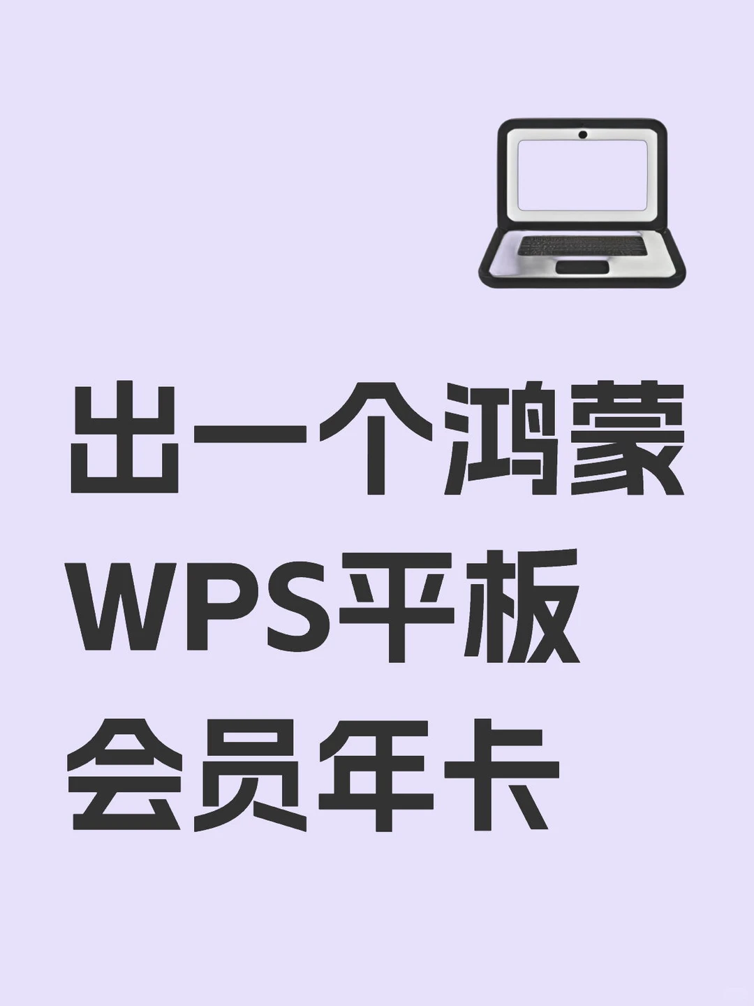 出一个鸿蒙WPS平板会员年卡
